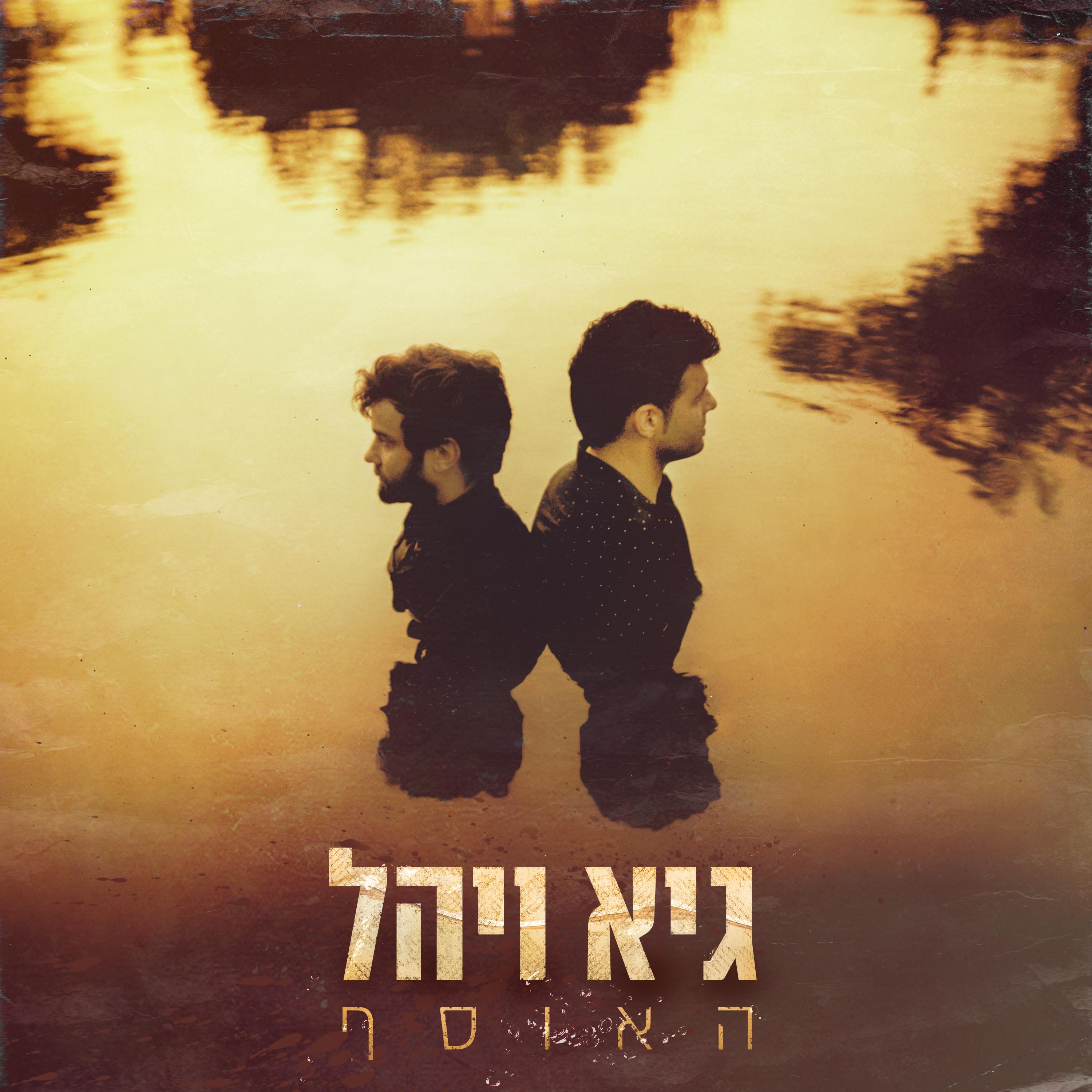 Guy & Yahel - מרוב אושר