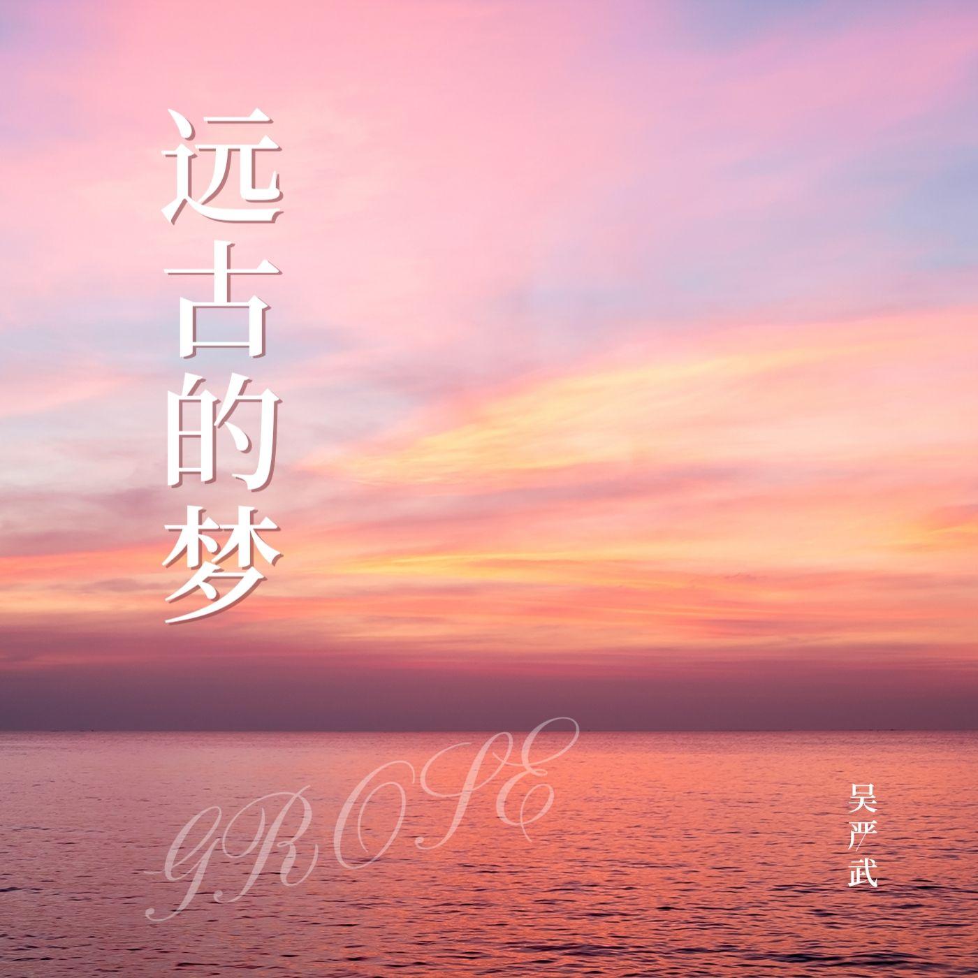 远古的梦