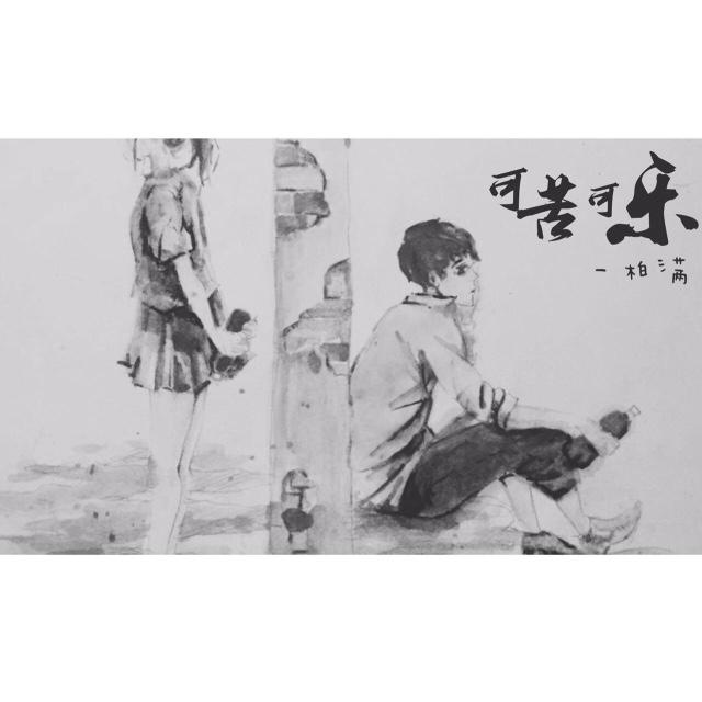 可苦可乐 (正式版)