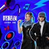咚哒诶专辑