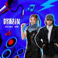 咚哒诶