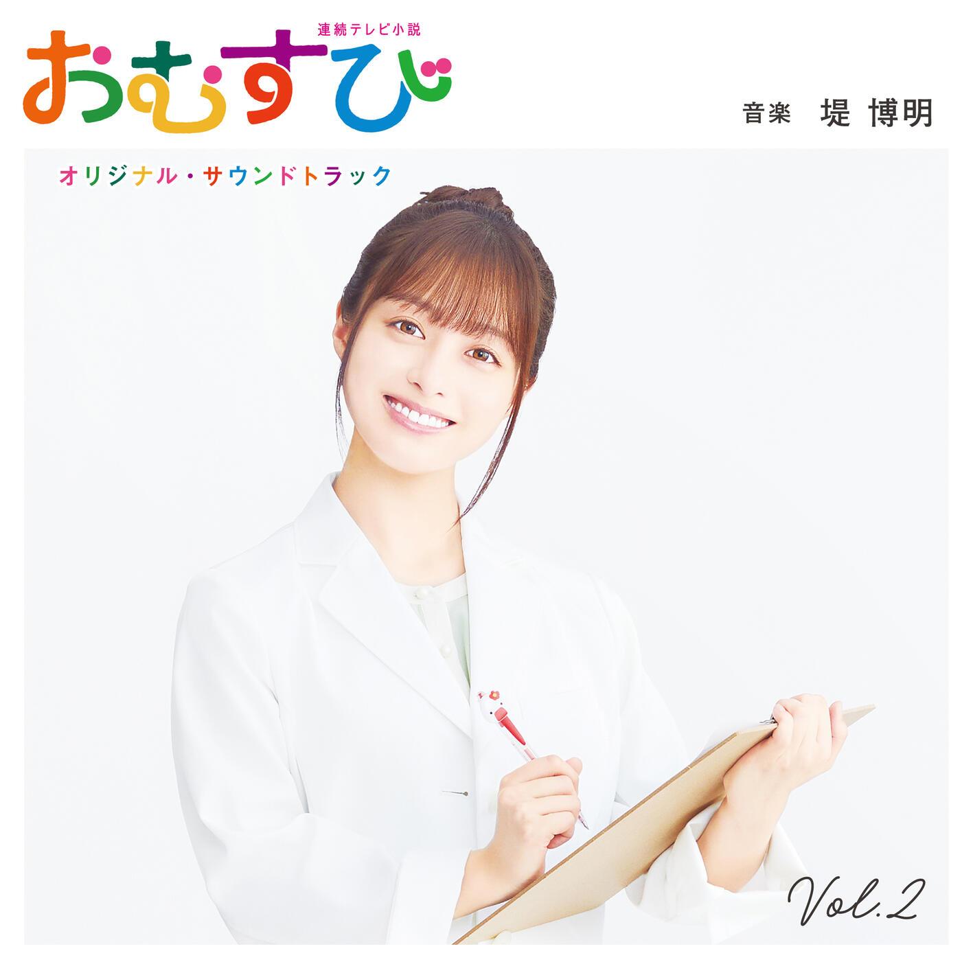 連続テレビ小説「おむすび」オリジナル・サウンドトラック Vol. 2
