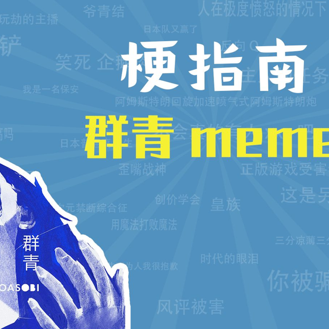 群青meme是什么梗【梗指南】