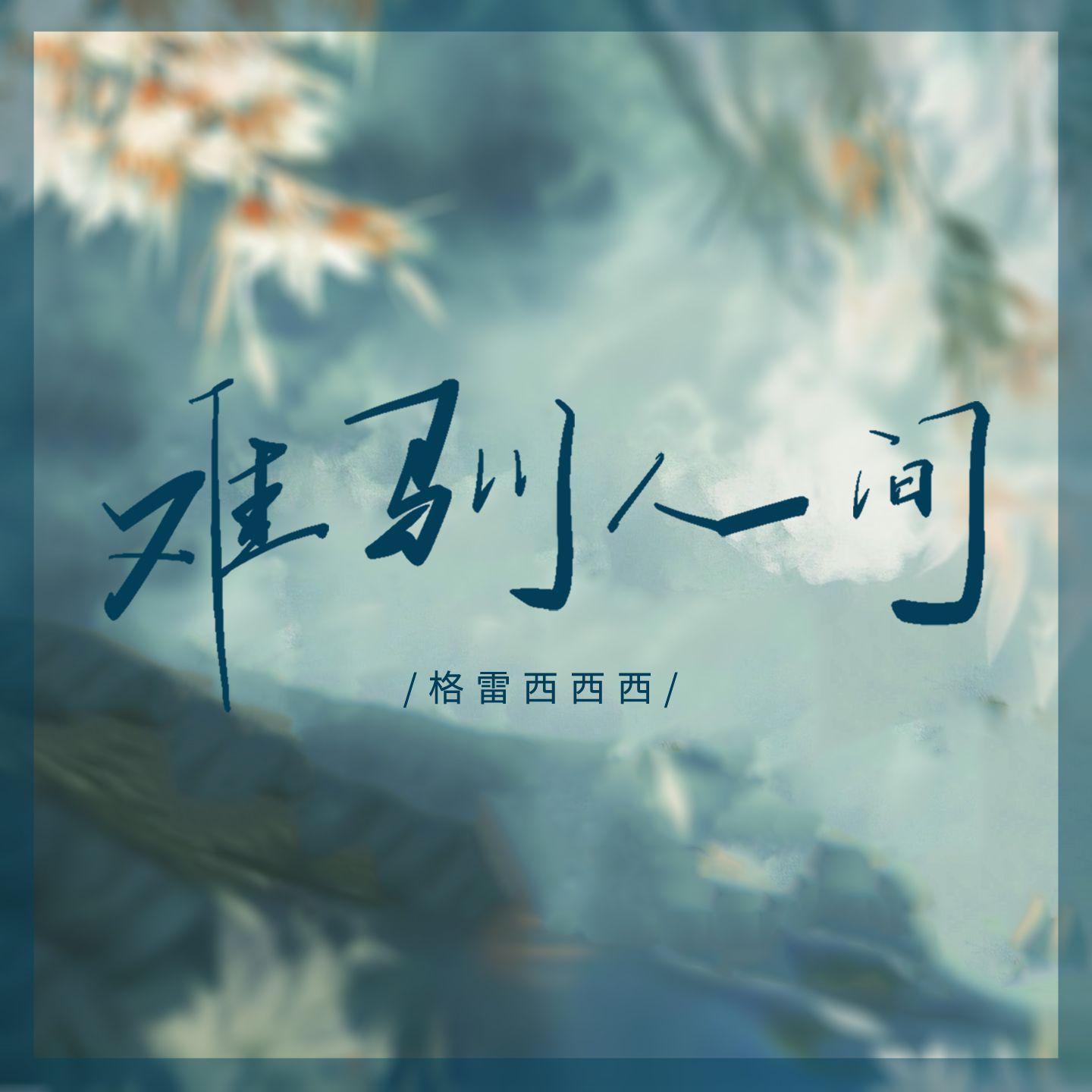 难驯人间