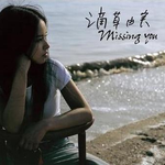 Missing You专辑