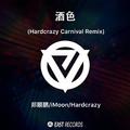 酒色(Hardcrazy Carnival Remix)