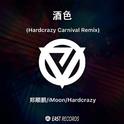 酒色(Hardcrazy Carnival Remix)专辑