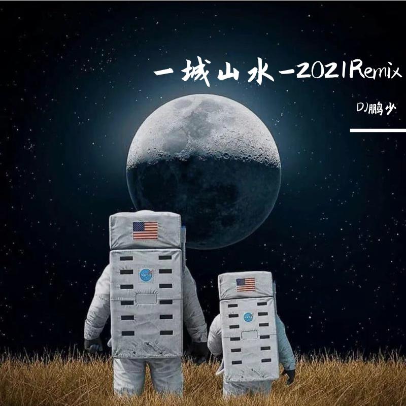 一城山水-2021Remix