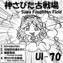 神さびた古戦場~suwa foughten field专辑