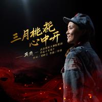 《三月桃花心中开》降B调 钢琴伴奏-主旋律 白栋梁老师版
