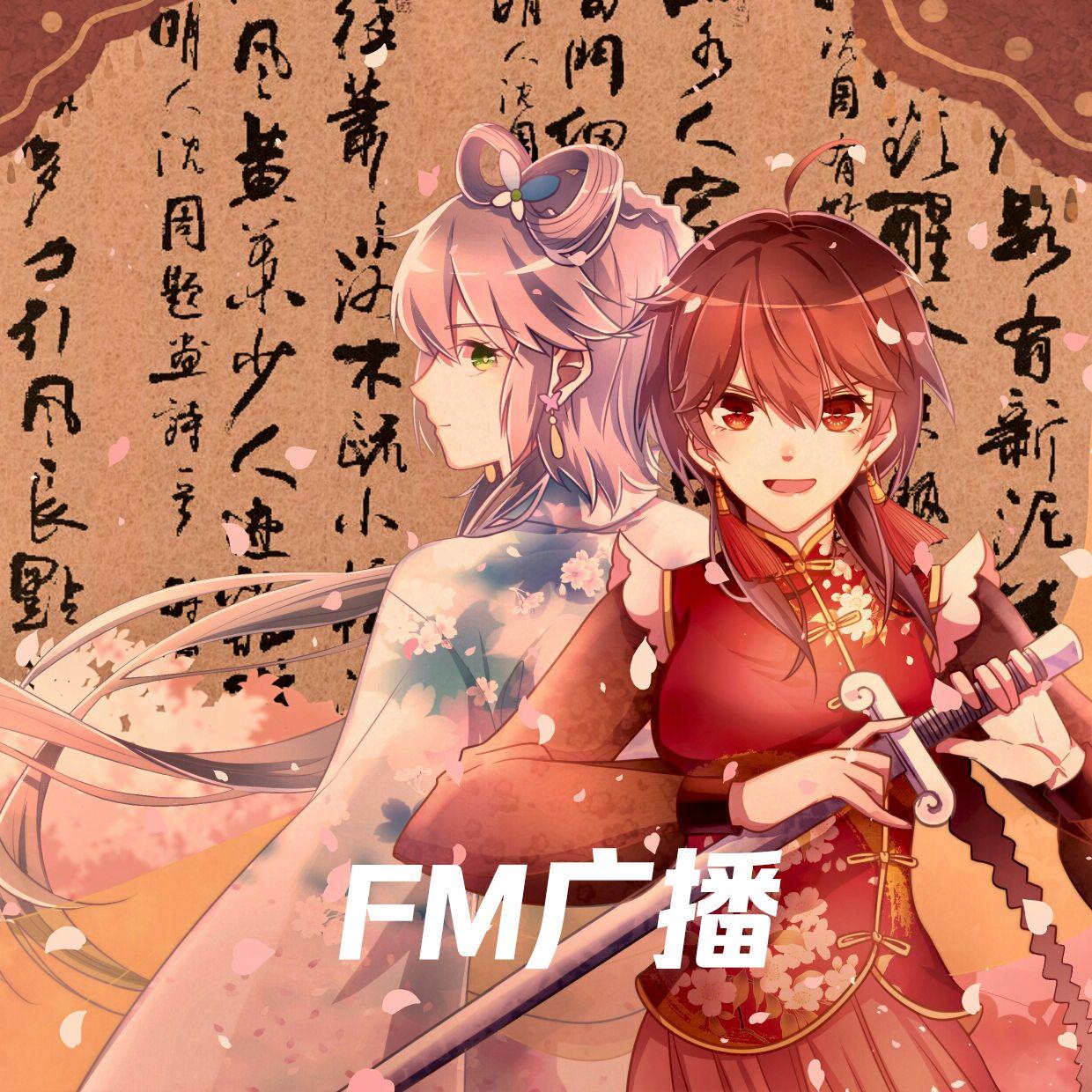 广播自用专辑