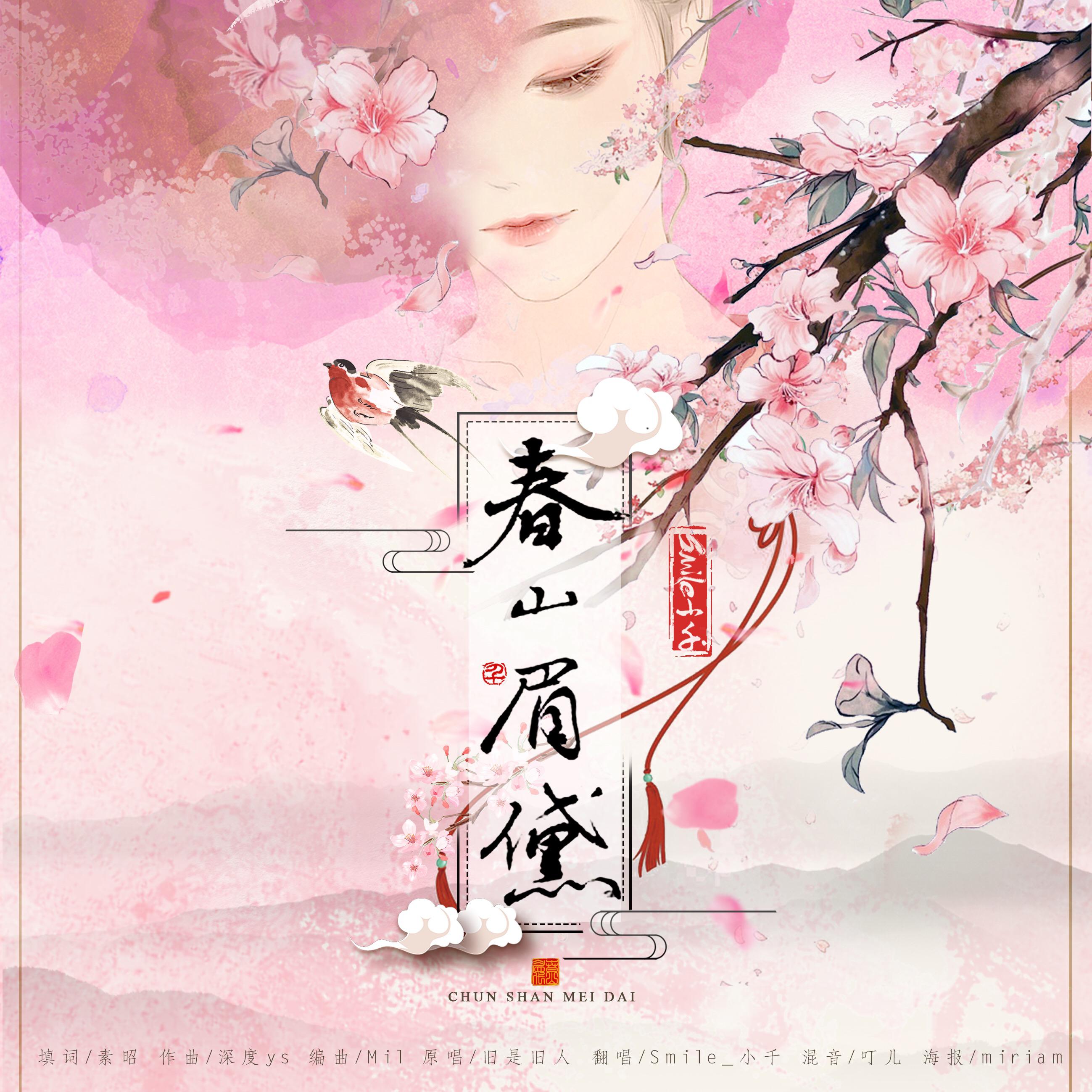 春山眉黛