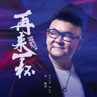 李晓杰-再来一杯