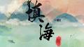 精卫填海专辑