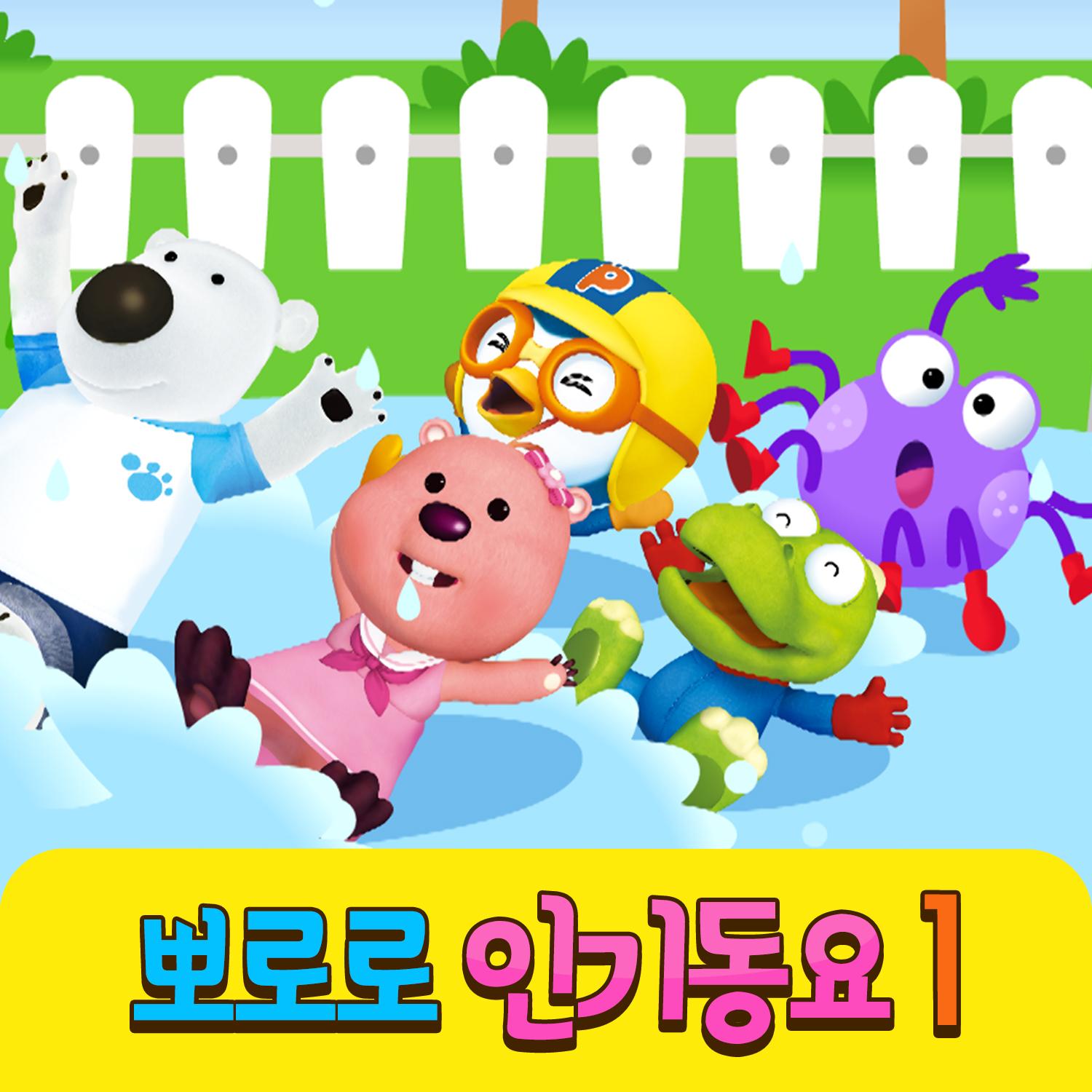 뽀로로 인기동요 1