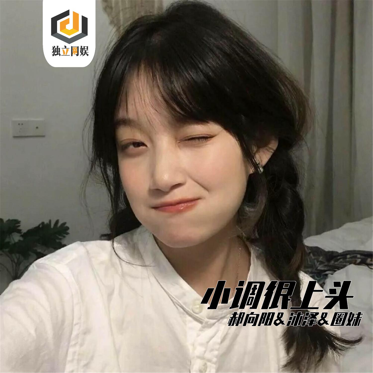 小调很上头
