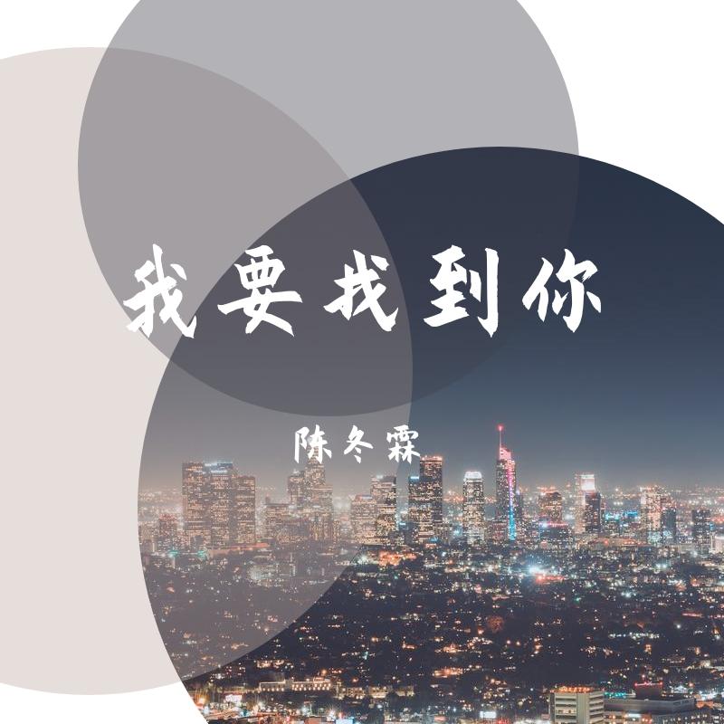 我要找到你