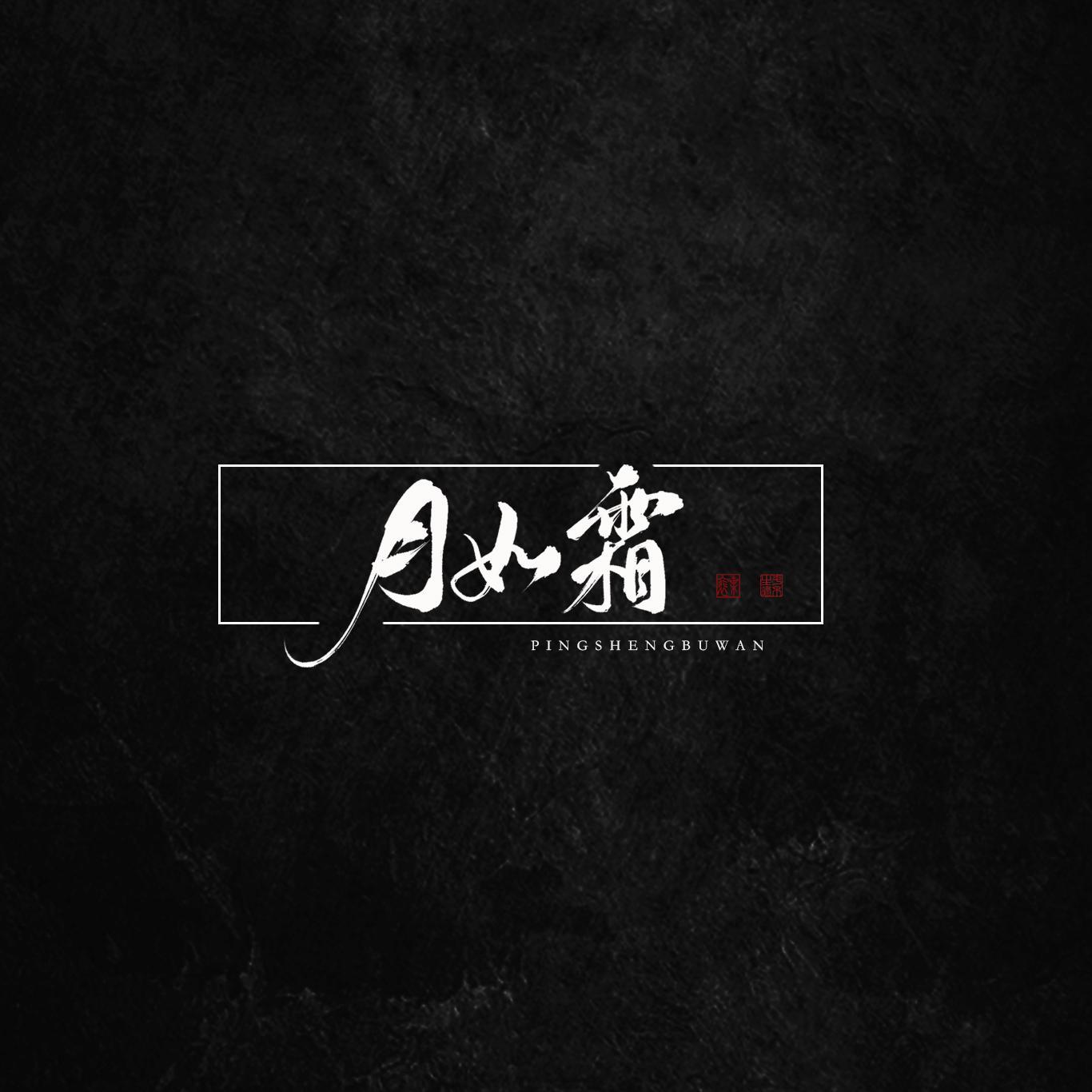 风拂落薄纱月如霜