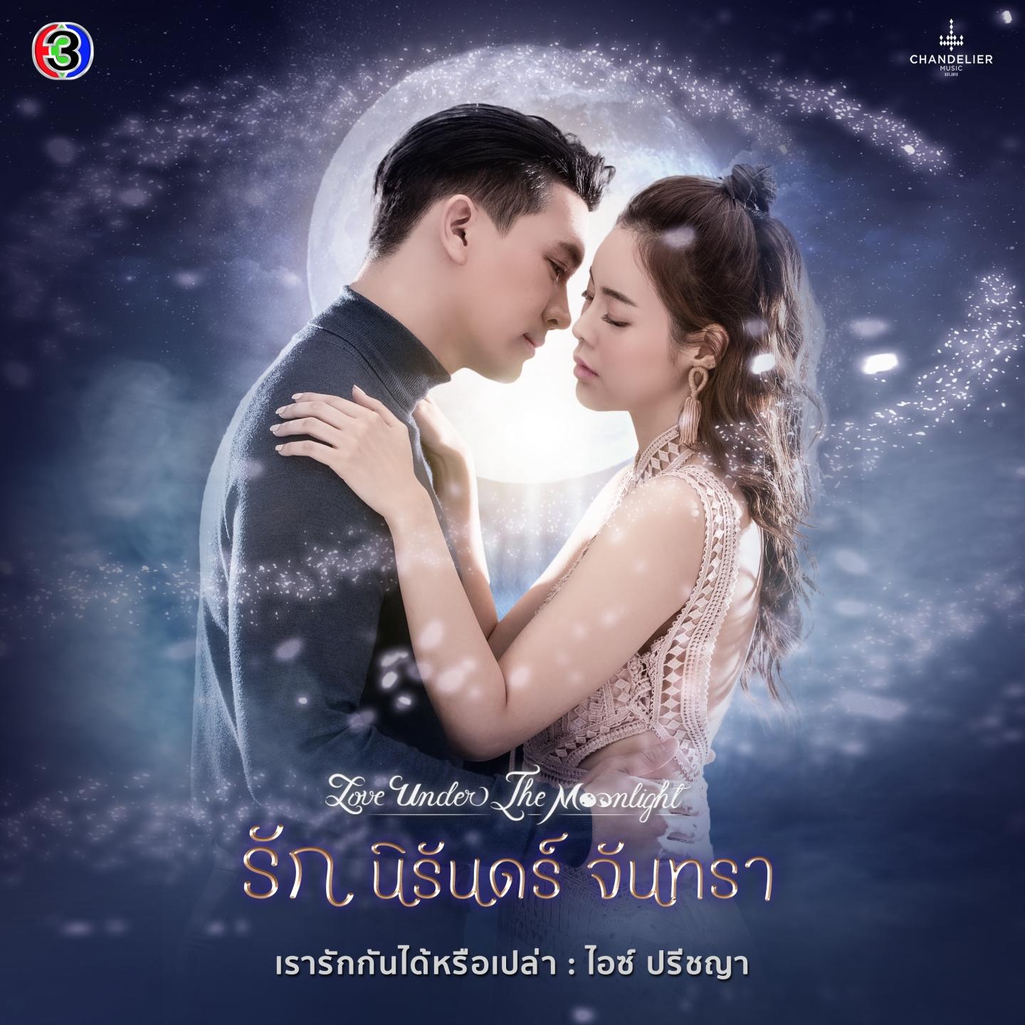 เรารักกันได้หรือเปล่า (จาก "ละคร รัก นิรันดร์ จันทรา")