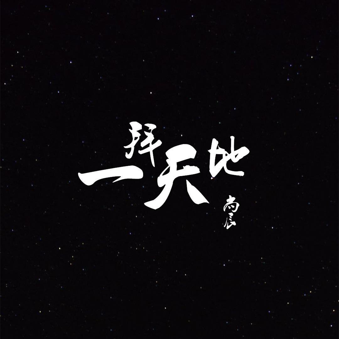 一拜天地