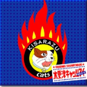 木更津キャッツアイ -日本シリーズ- オリジナルサウンドトラック