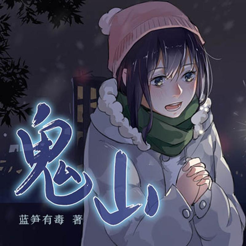 无穷橙光鬼山主题曲