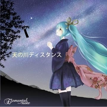 天の川ディスタンス