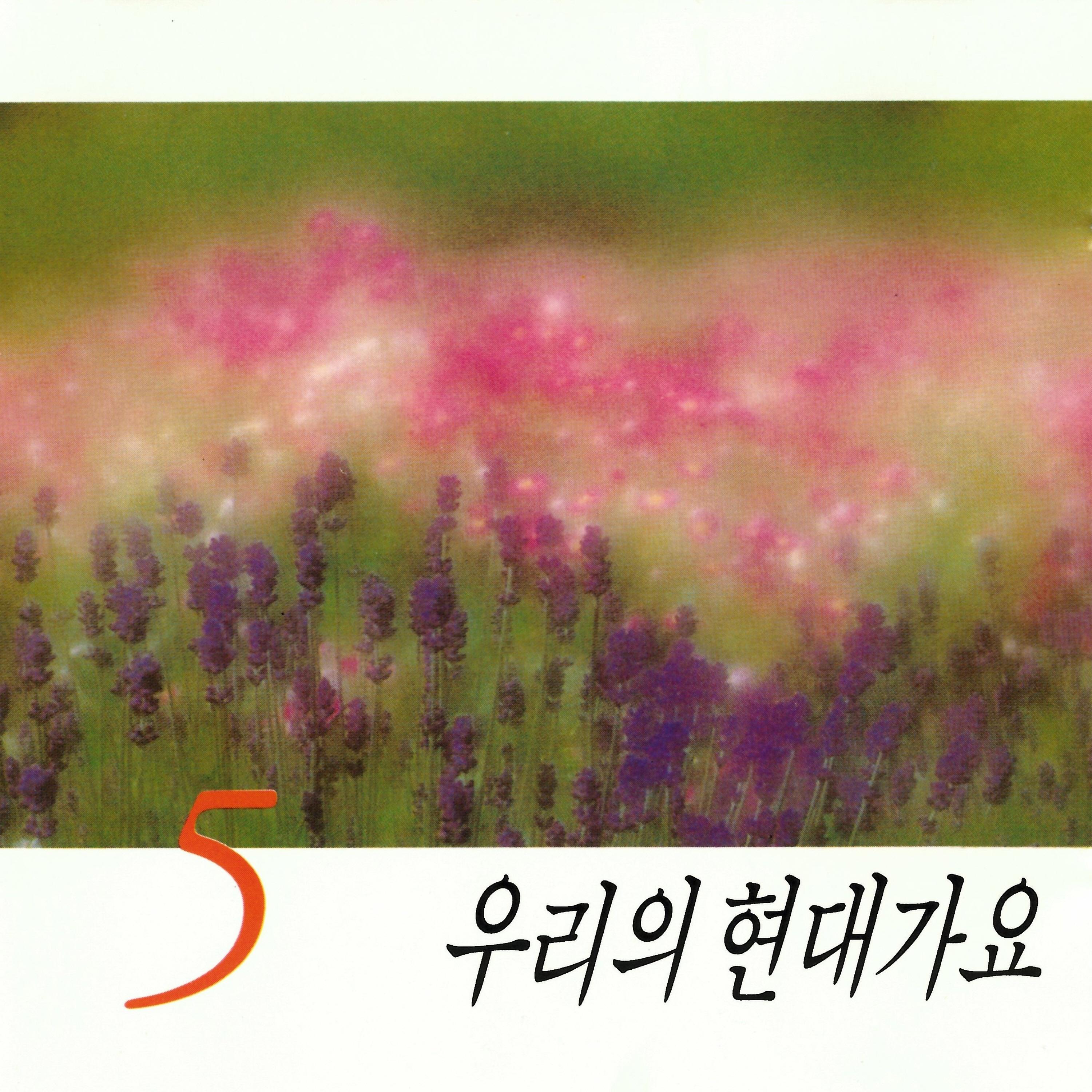 우리의 현대가요5