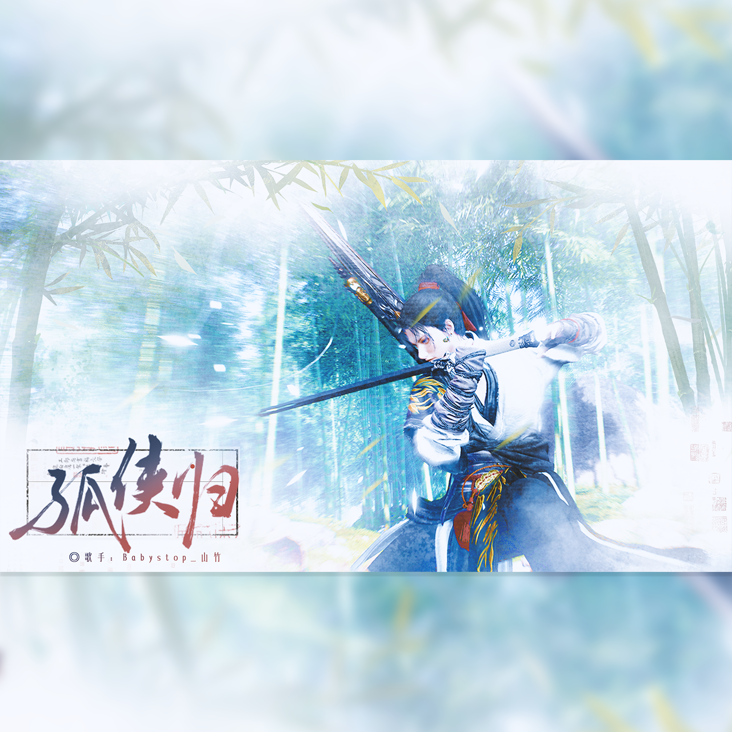 孤侠归（《燕云十六声》少东家同人曲）