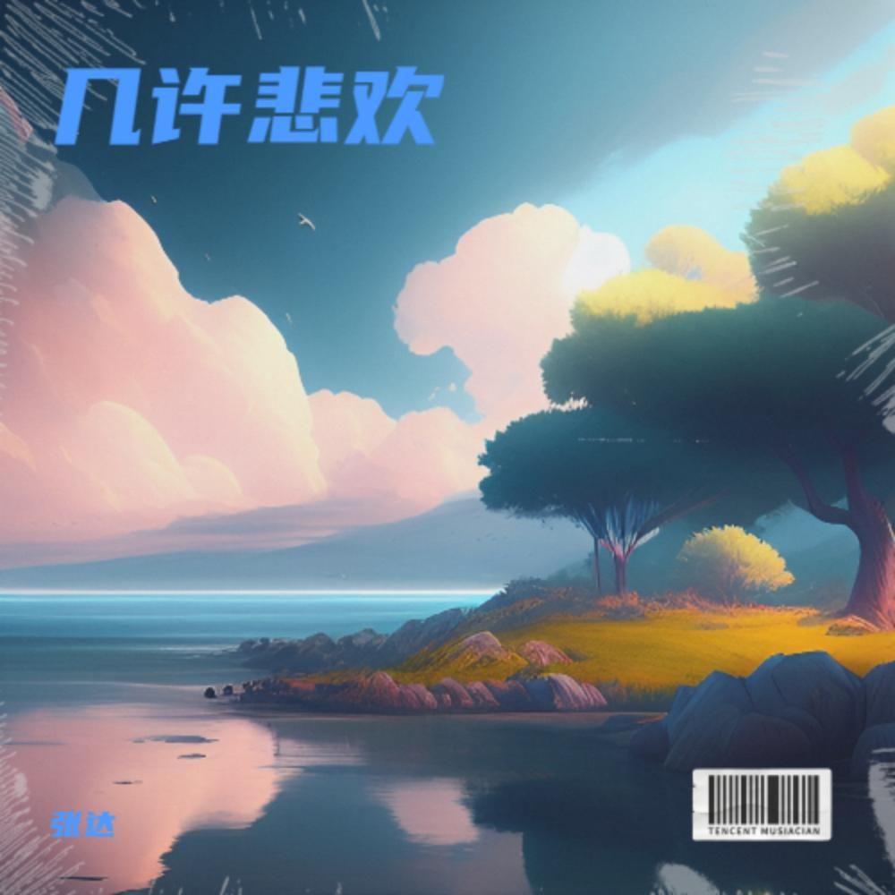 几许悲欢