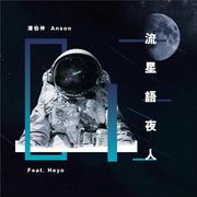 流星语夜人