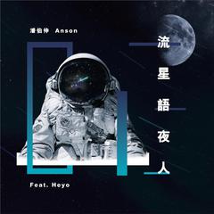 流星语夜人