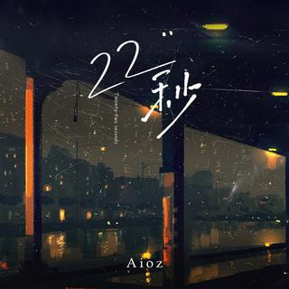 从《22秒》听|心语推歌墙