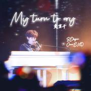 My turn to cry（爱离开）（翻自 EXO）