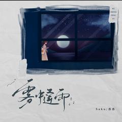 雾中逢雨