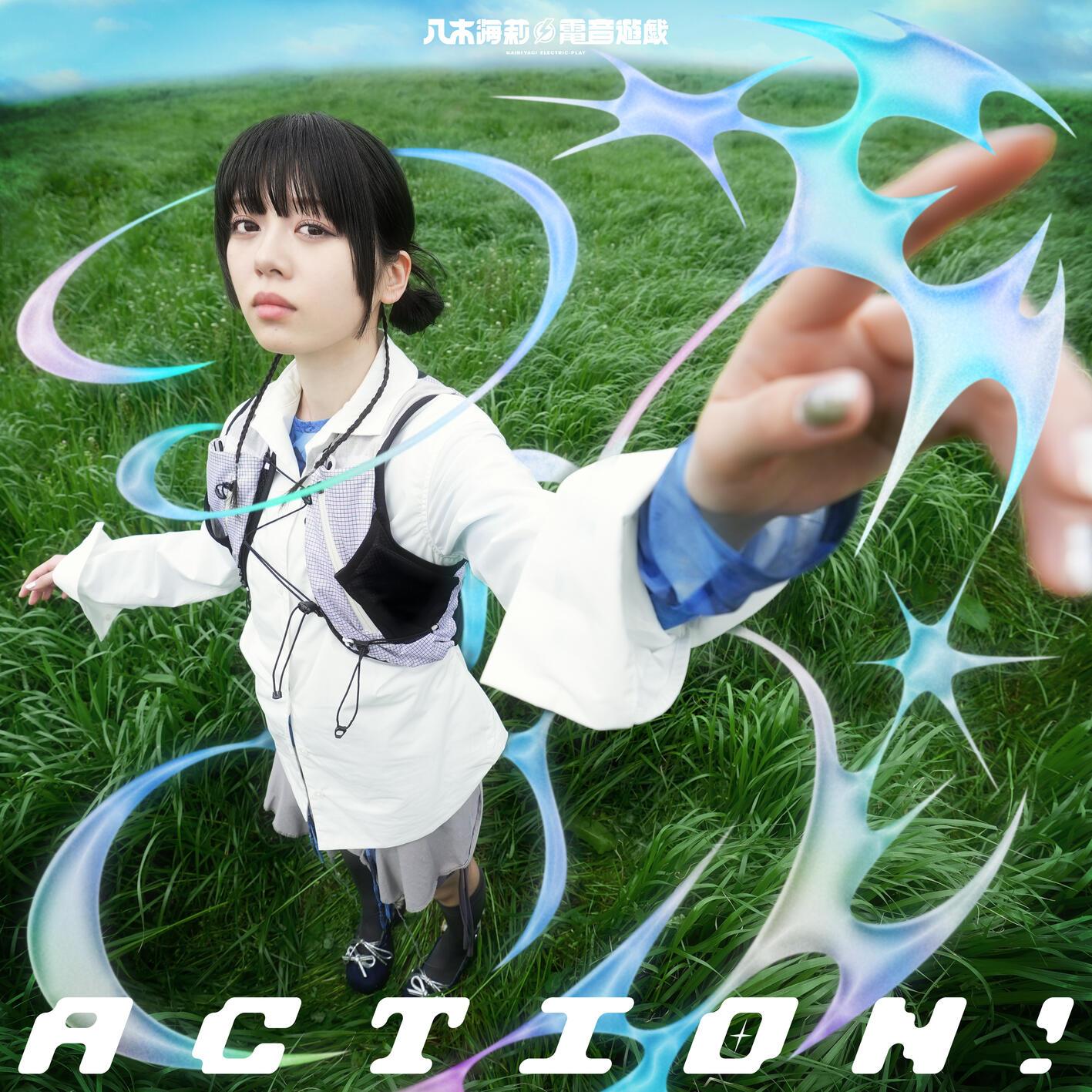 ACTION！