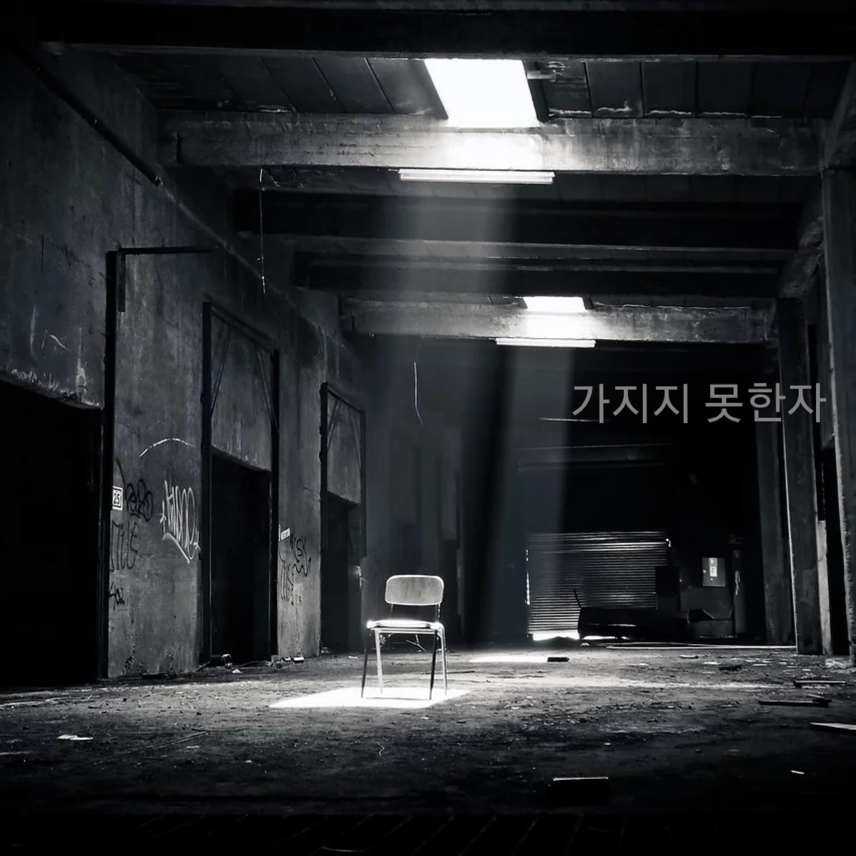 가지지못한자 Poverty boy