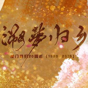 七子之歌-伴奏------ 献给纪念澳门回归20周年 （升1半音）