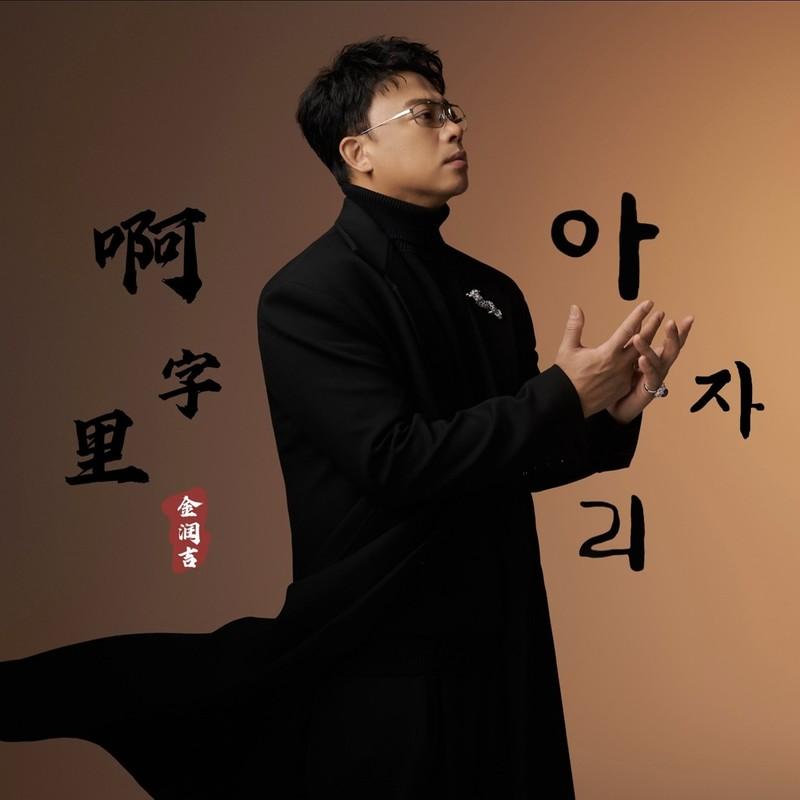 啊字里