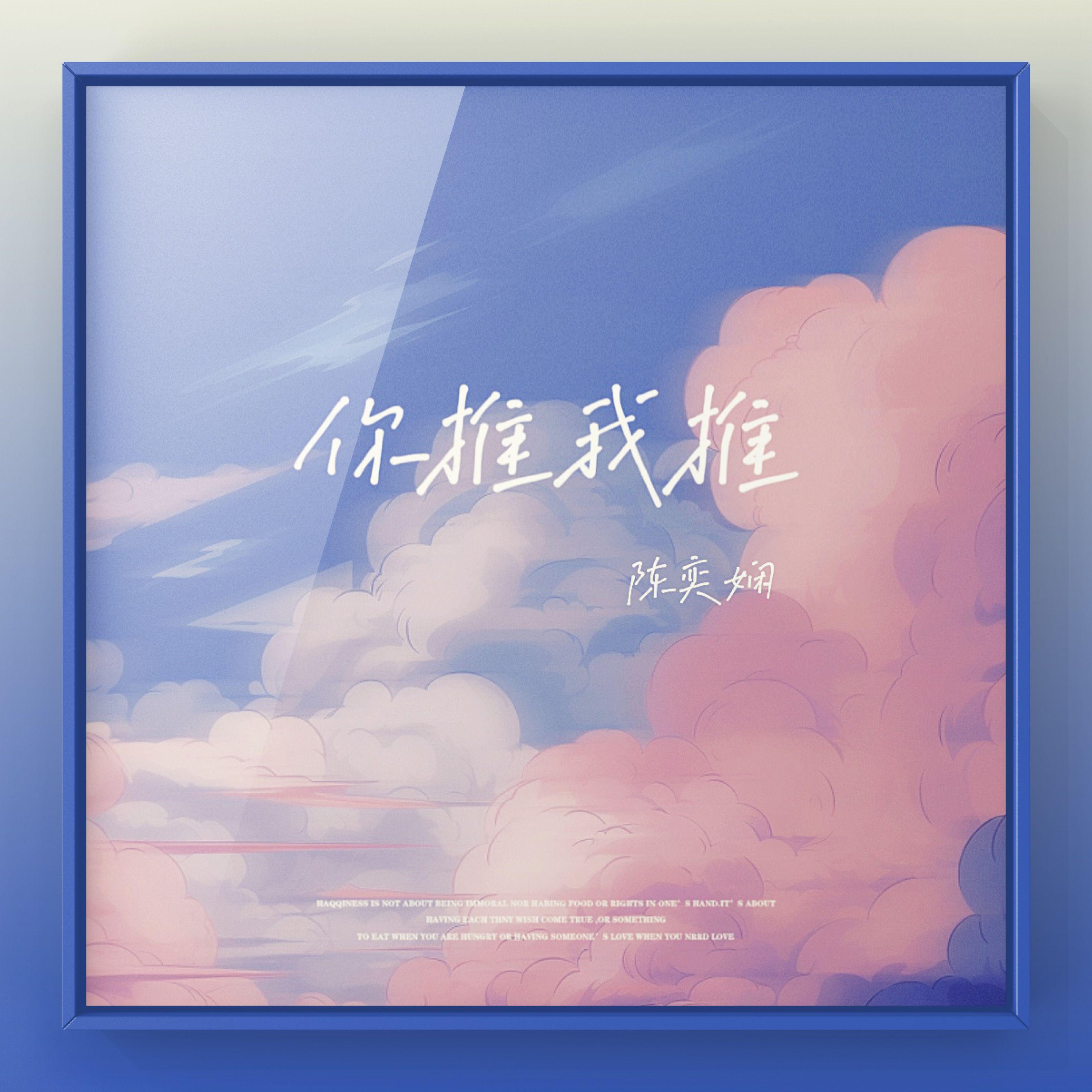 你推我推