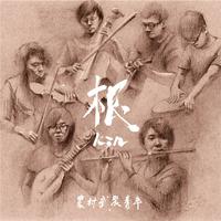 农村武装青年 阿鸡 - 揣啊揣(原版伴奏)