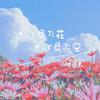 冰隙 - 与你同看的花儿与天空（キミと見た花 キミと見た空）