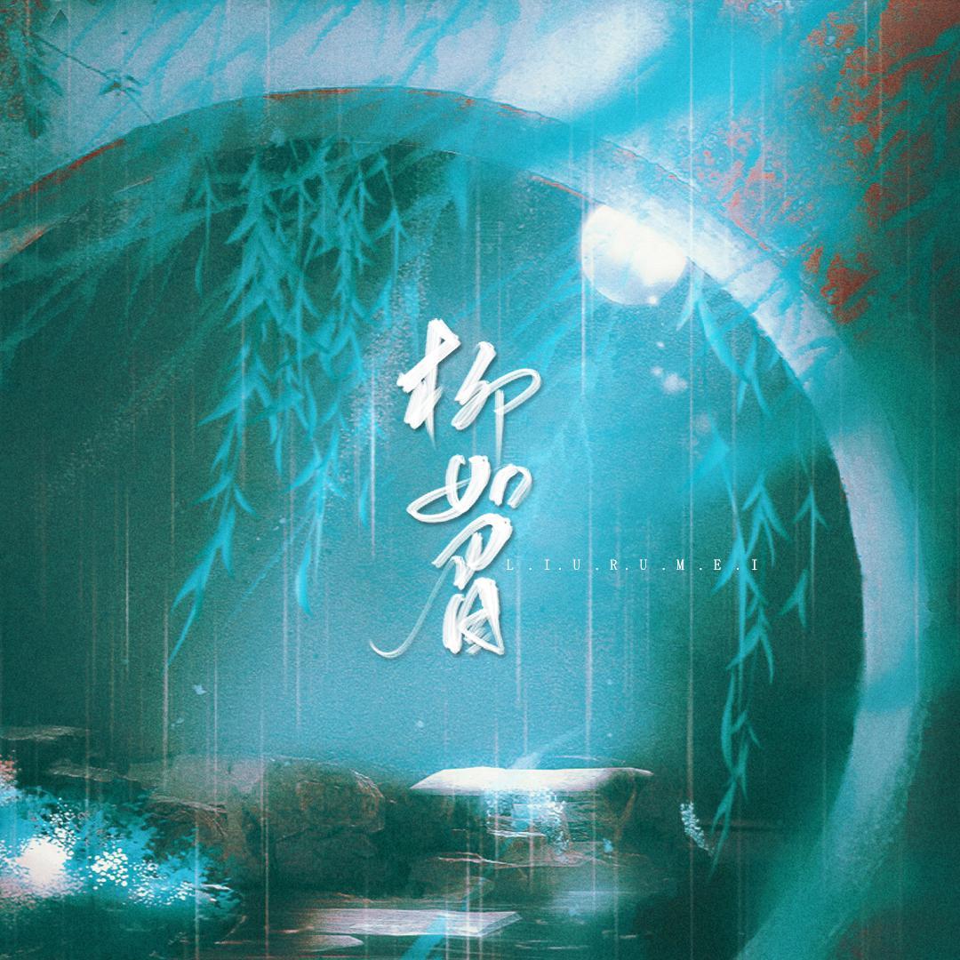 柳如眉