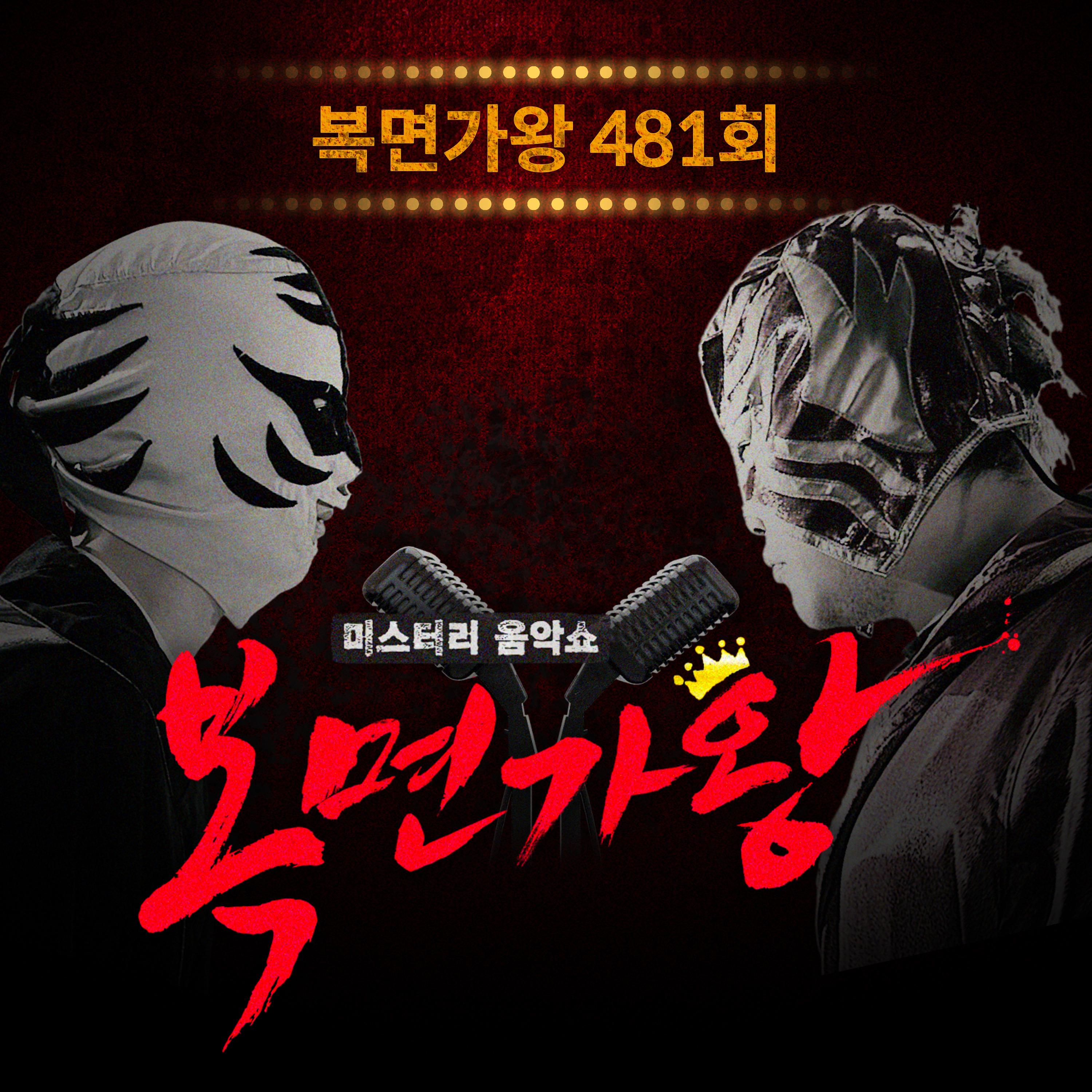 복면가왕 481회
