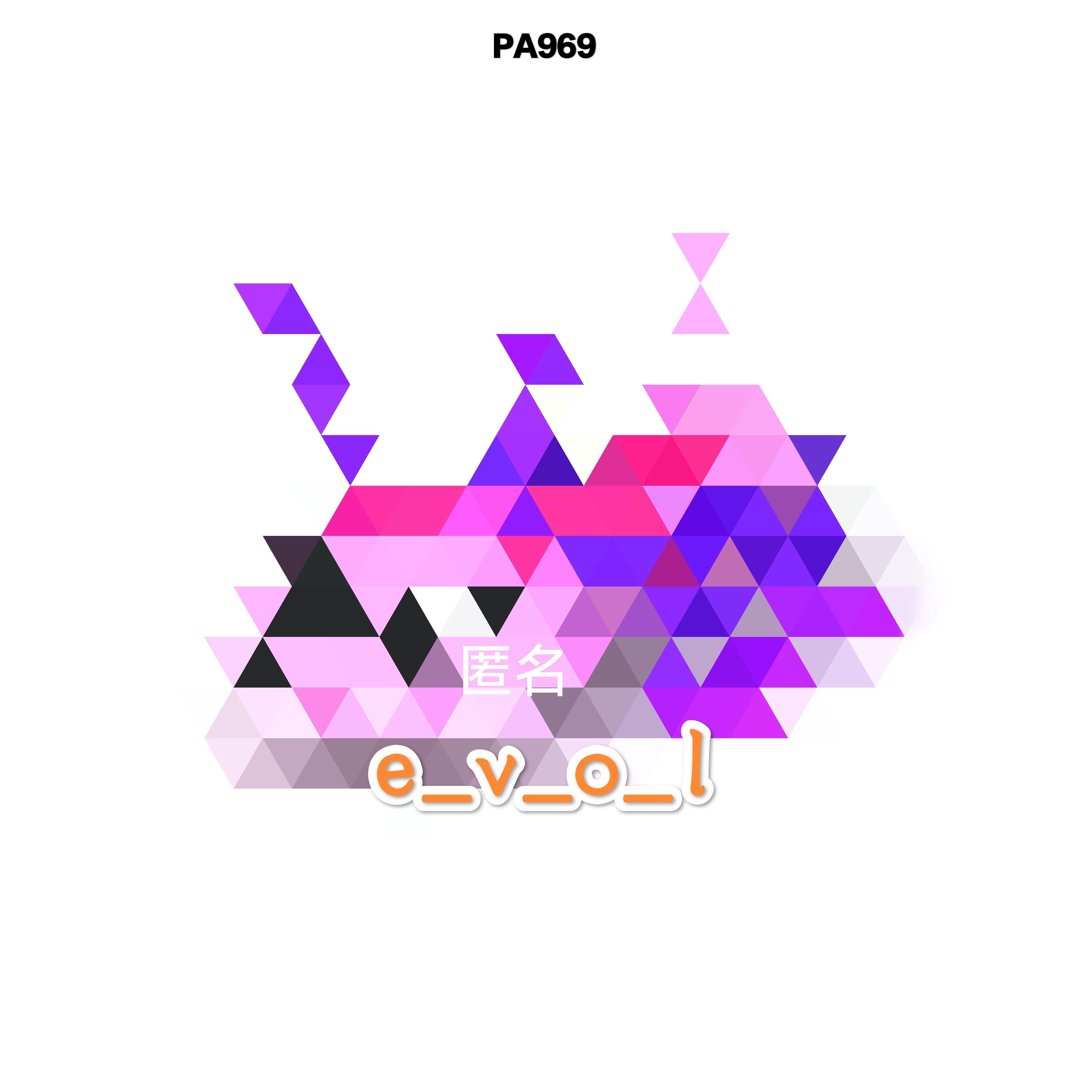 【匿】e-v-o-l