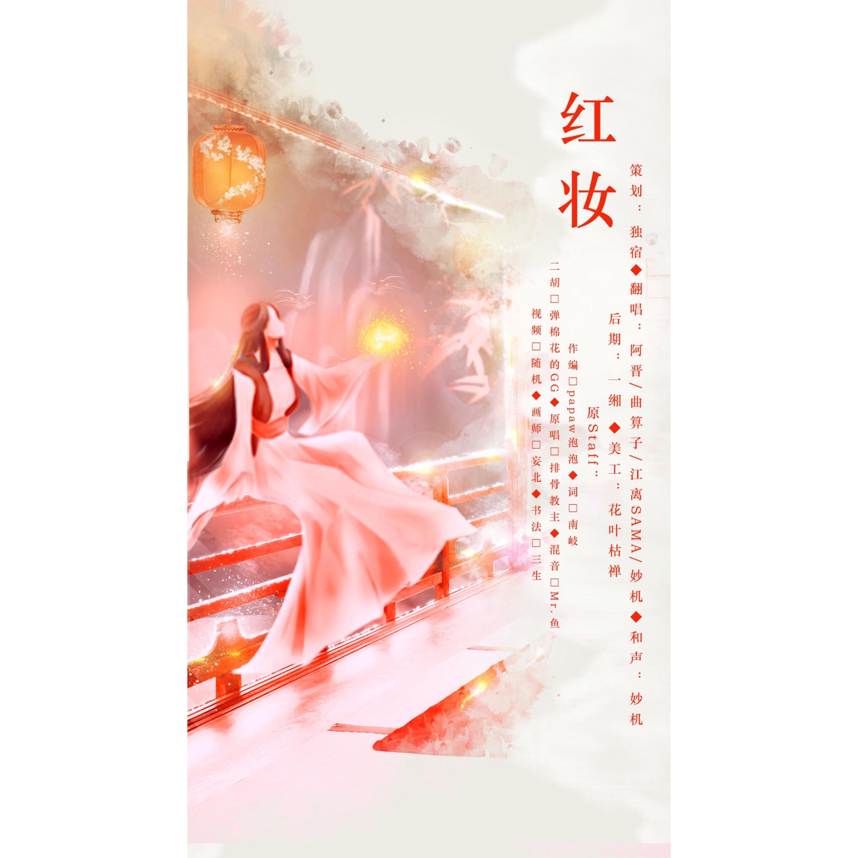 红妆
