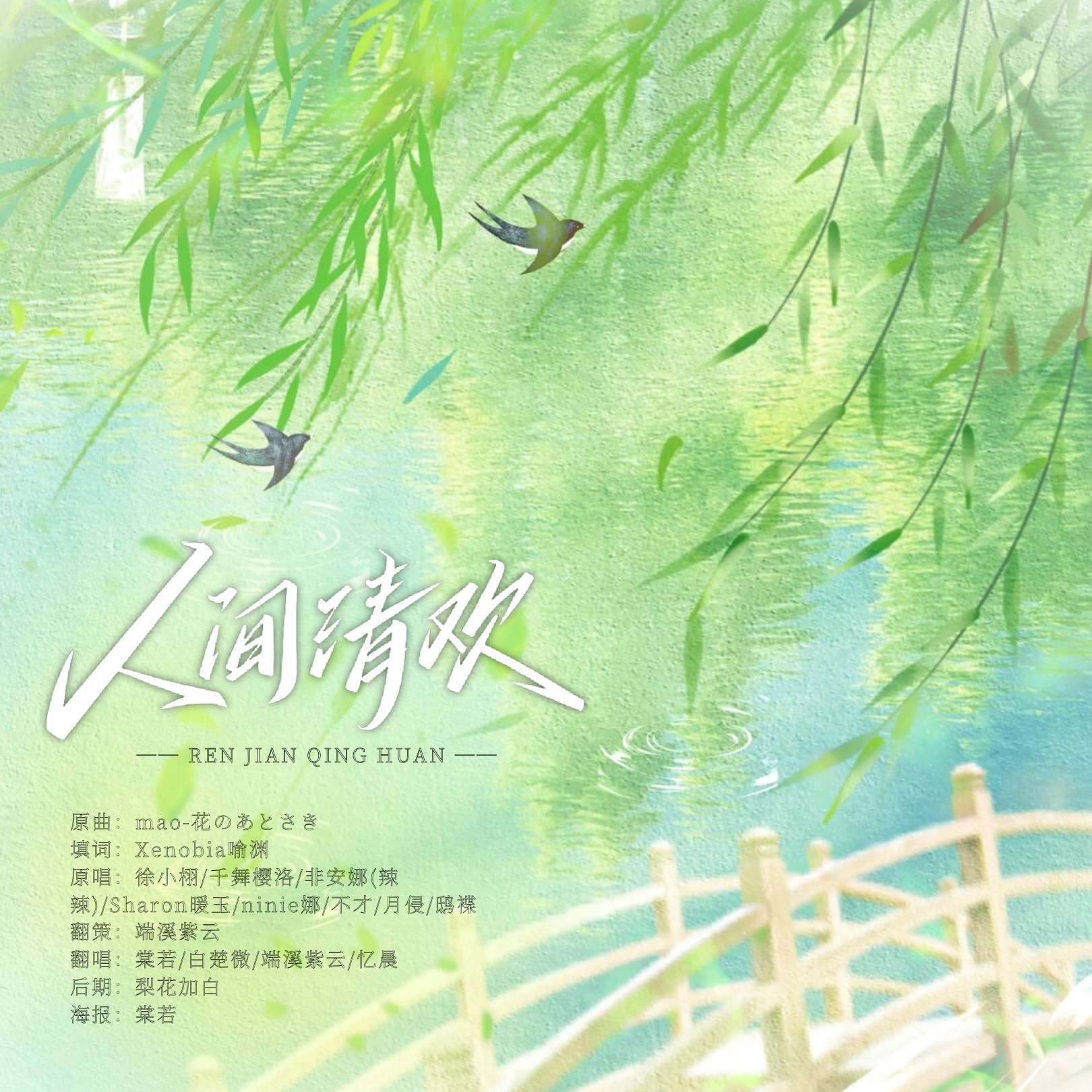 人间清欢