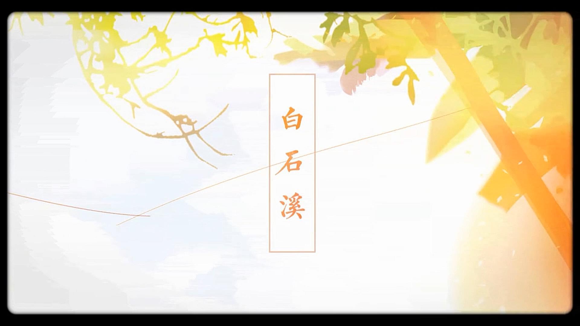 白石溪