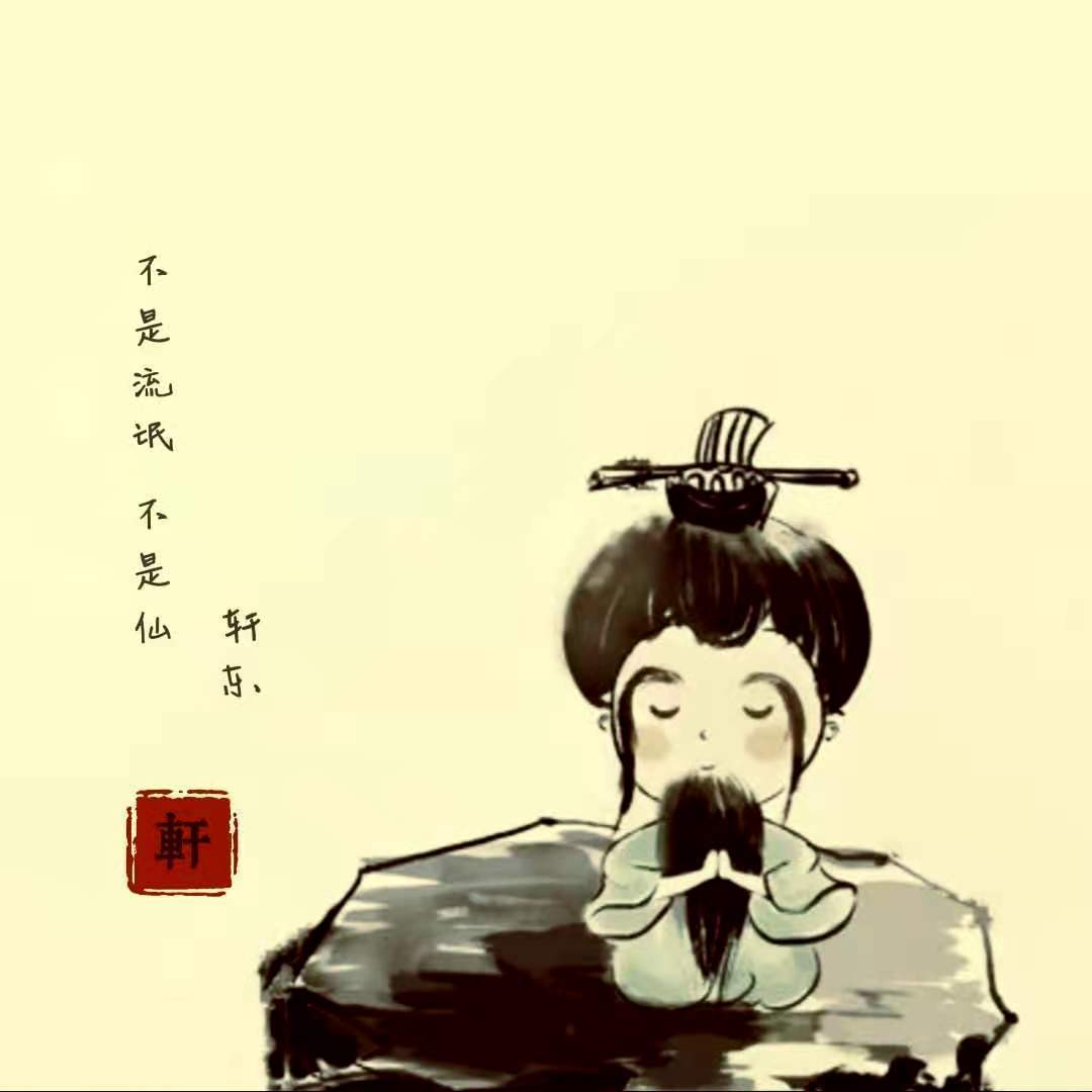 轩东歌曲封面