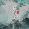 别来无恙（《剑网三》同人曲）